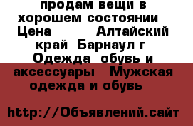продам вещи в хорошем состоянии › Цена ­ 100 - Алтайский край, Барнаул г. Одежда, обувь и аксессуары » Мужская одежда и обувь   
